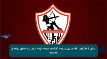 أرض 6 أكتوبر.. تفاصيل جديدة تكشف أبعاد أزمة الزمالك داخل برنامج plus90